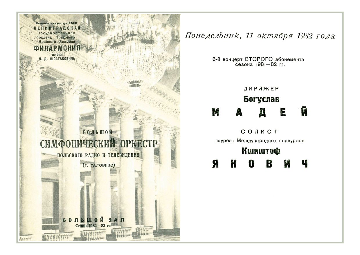 Симфонический концерт
Дирижер – Богуслав Мадей (Польша)